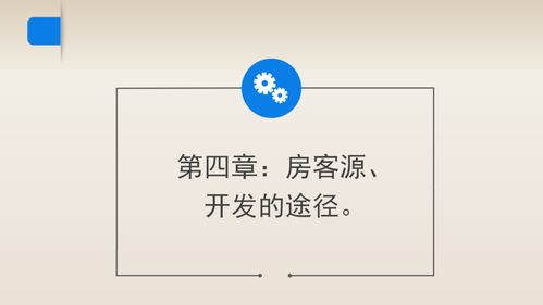 找不到客源和房源 拿走这份销冠独门秘籍,高效快速开发房客源