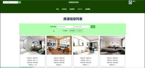 房源搜索功能在房屋租赁系统中的应用与实现